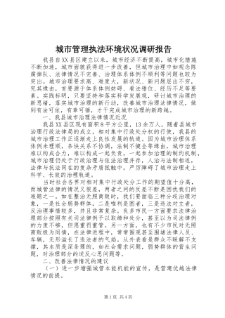 2024年城市管理执法环境状况调研报告