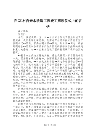 2024年在村自来水改造工程竣工剪彩仪式上的致辞