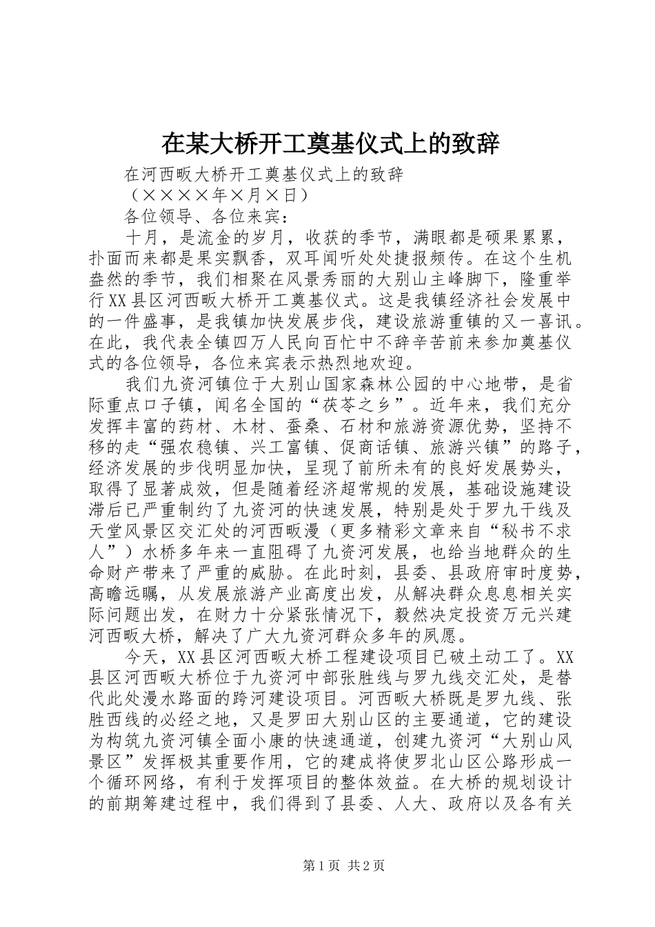 2024年在大桥开工奠基仪式上的致辞_第1页