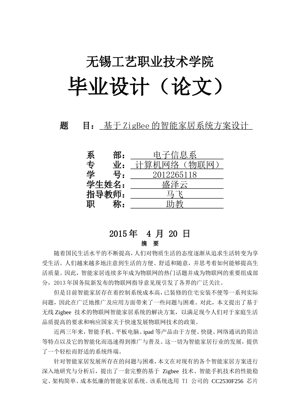 基于zigbee的智能家居系统方案论文_第1页