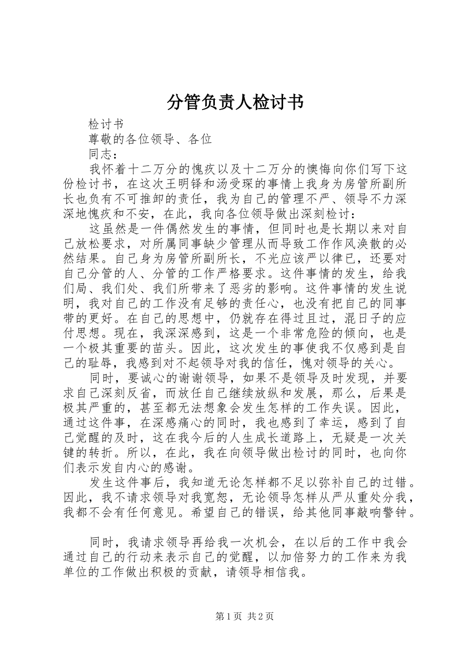 2024年分管负责人检讨书_第1页
