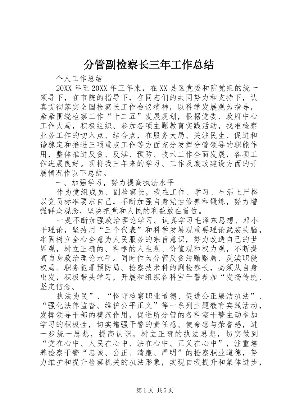 2024年分管副检察长三年工作总结_第1页