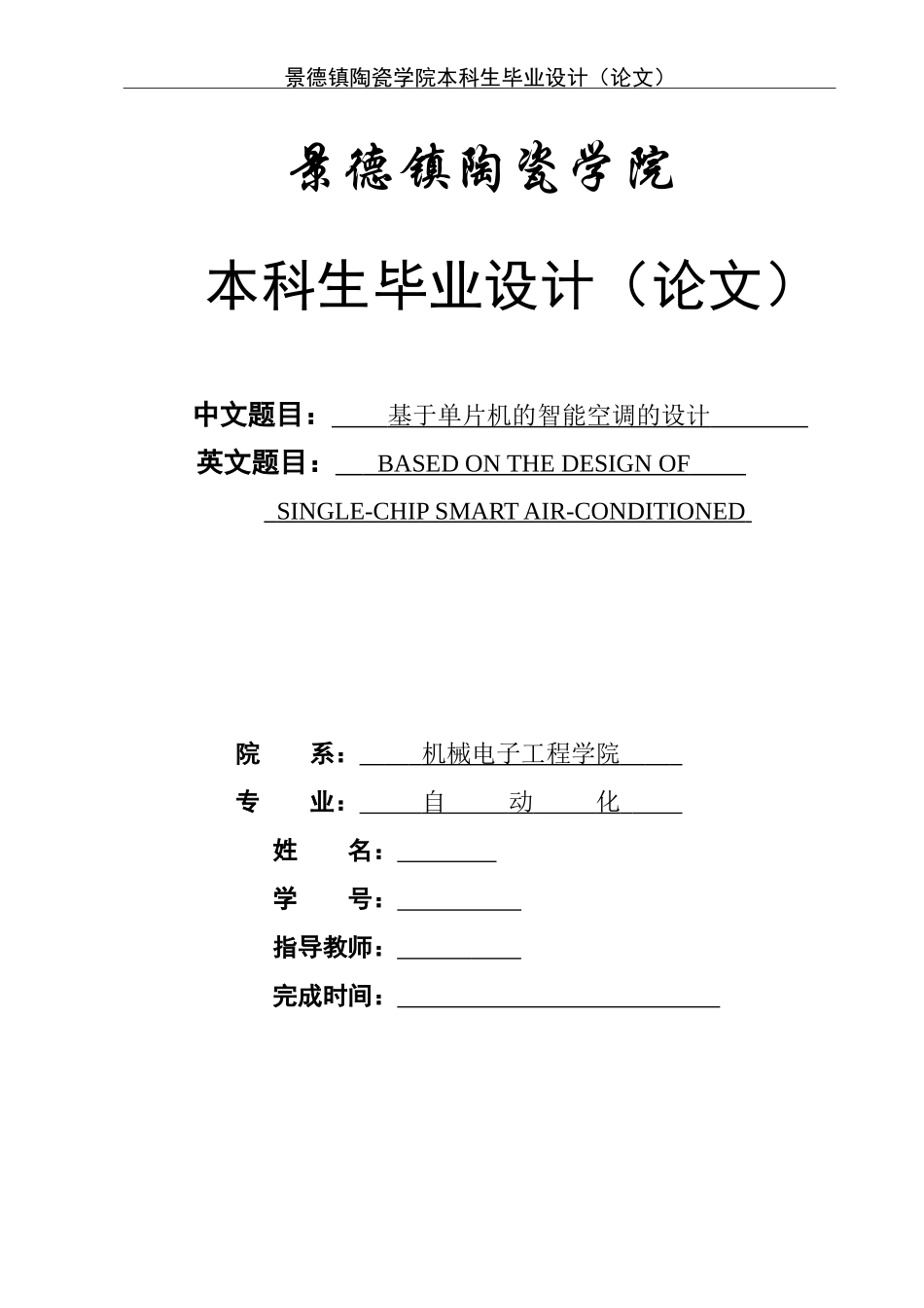 基于单片机的智能空调的设计_第1页