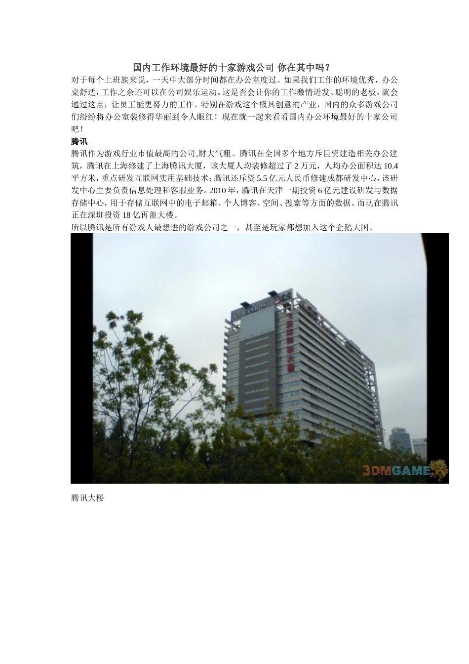 国内工作环境最好的十家游戏公司-你在其中吗？_第1页