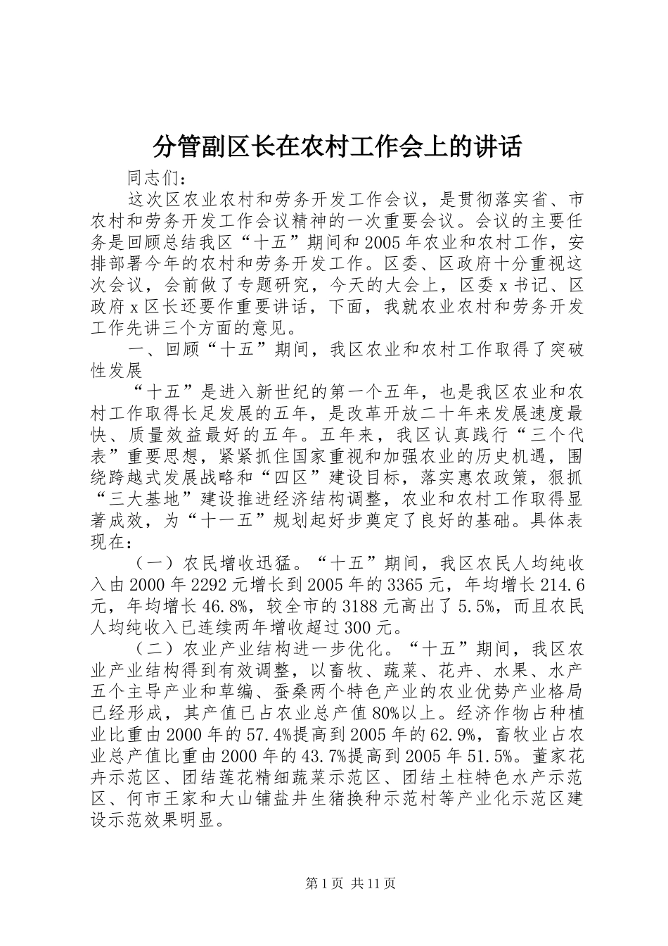 2024年分管副区长在农村工作会上的致辞_第1页