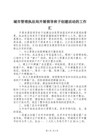 2024年城市管理执法局开展领导班子创建活动的工作汇