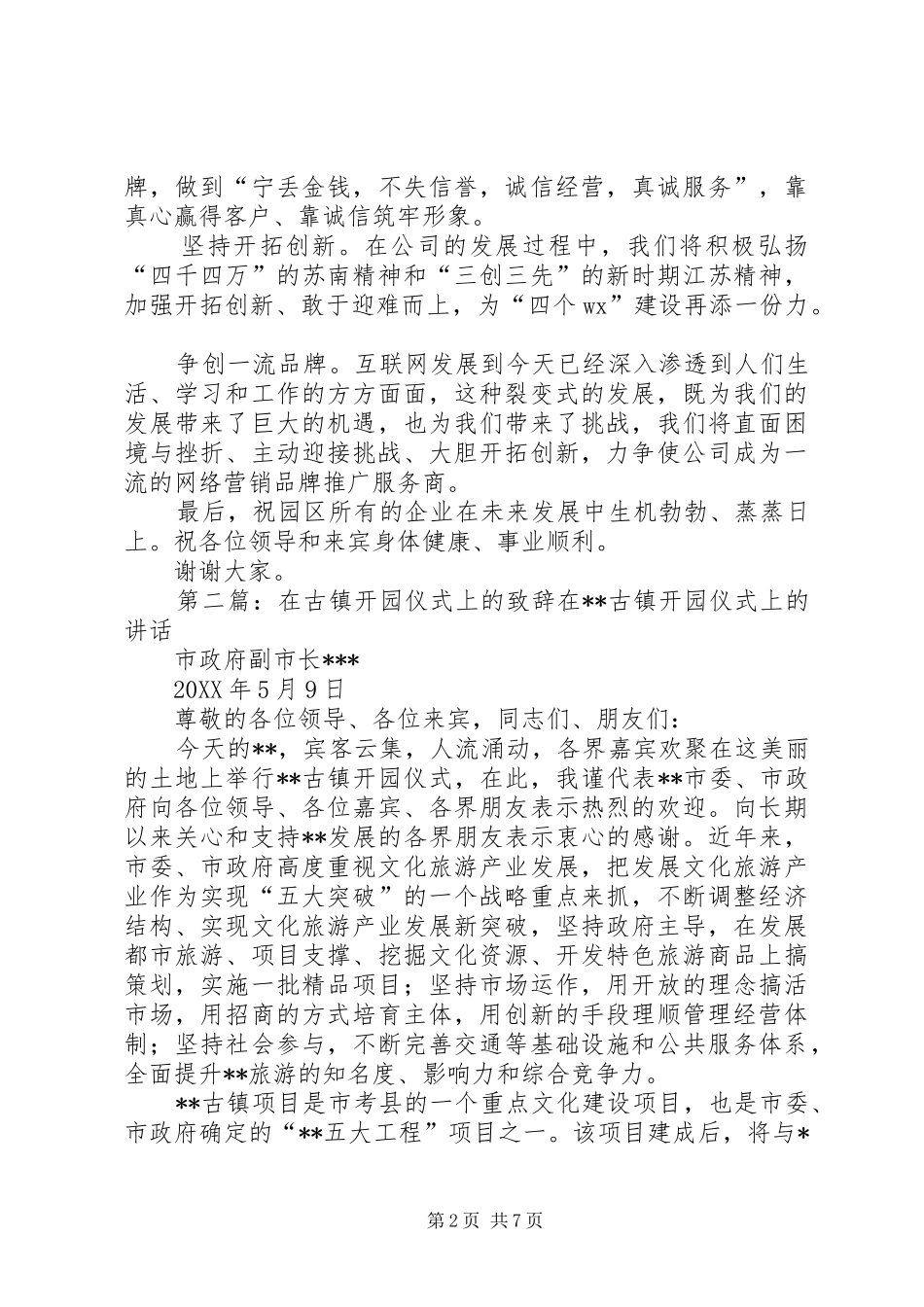 2024年在大夏开园仪式上的致辞_第2页