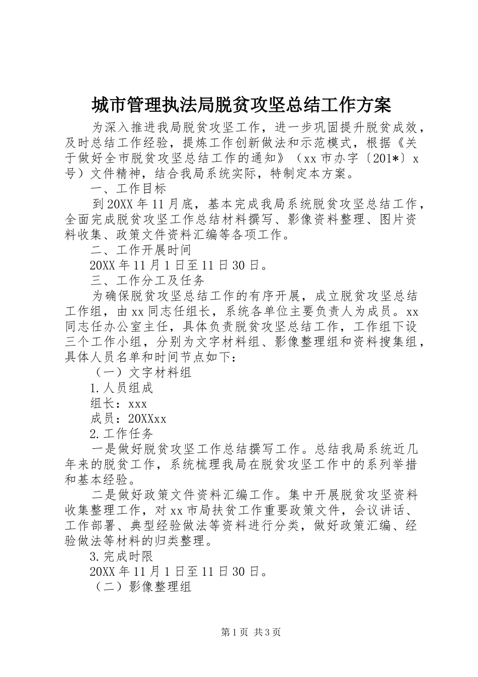 2024年城市管理执法局脱贫攻坚总结工作方案_第1页