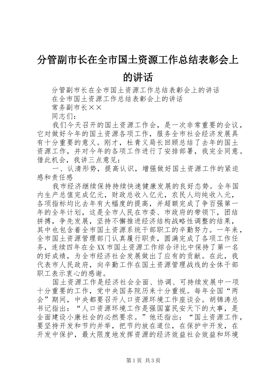 2024年分管副市长在全市国土资源工作总结表彰会上的致辞_第1页