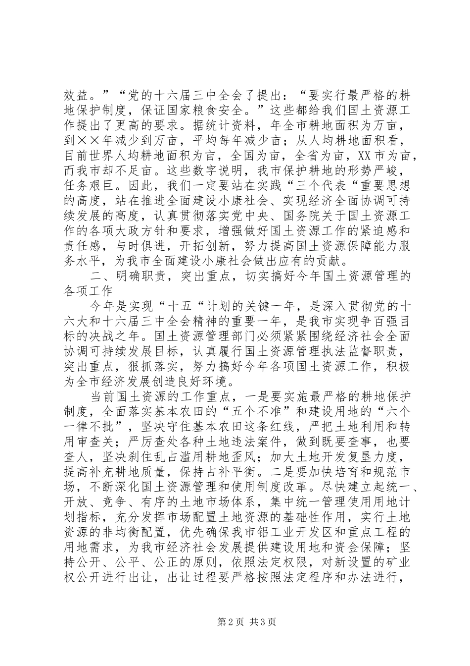 2024年分管副市长在全市国土资源工作总结表彰会上的致辞_第2页