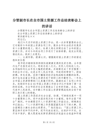 2024年分管副市长在全市国土资源工作总结表彰会上的致辞