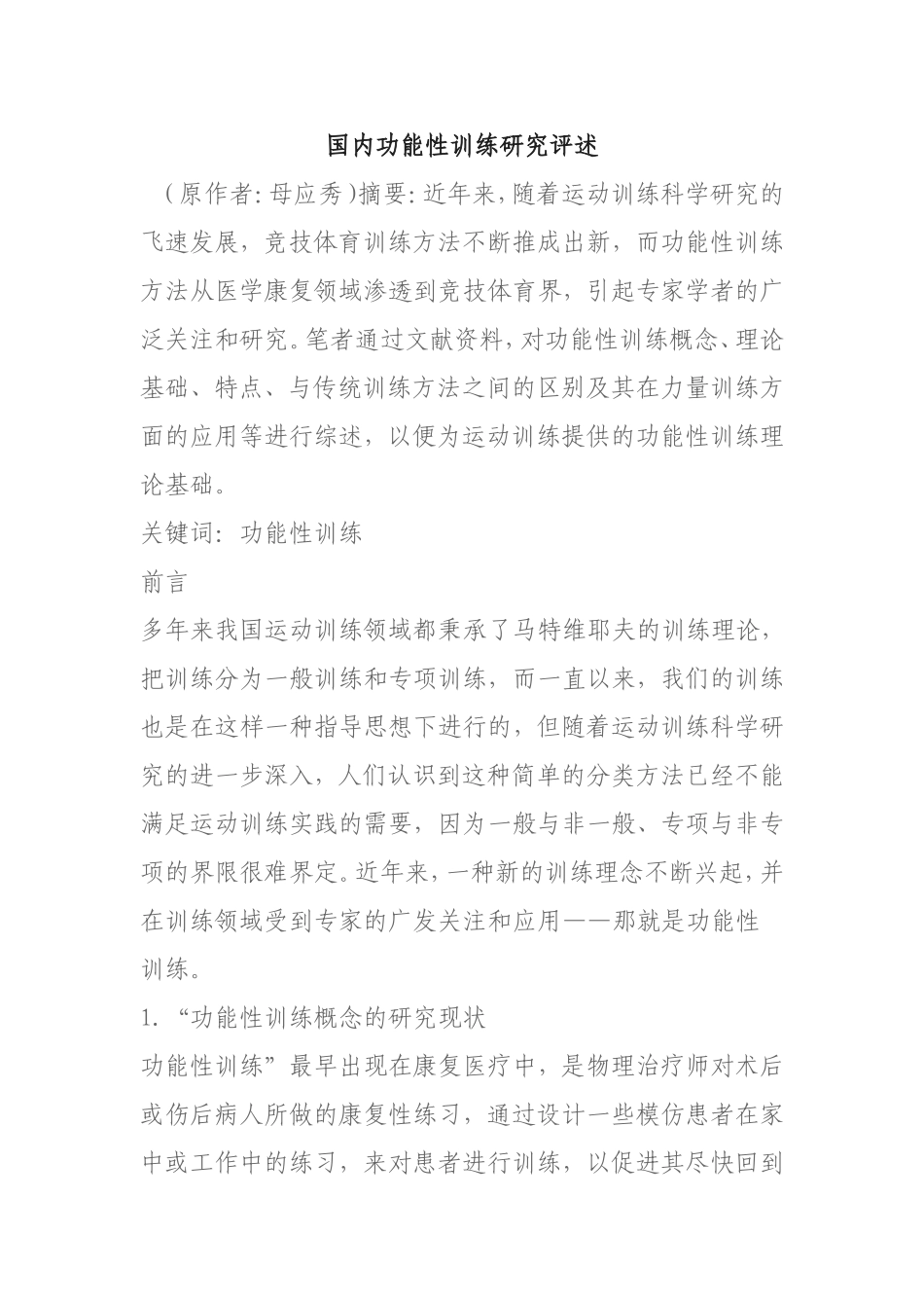 国内功能性训练研究评述-文档_第1页