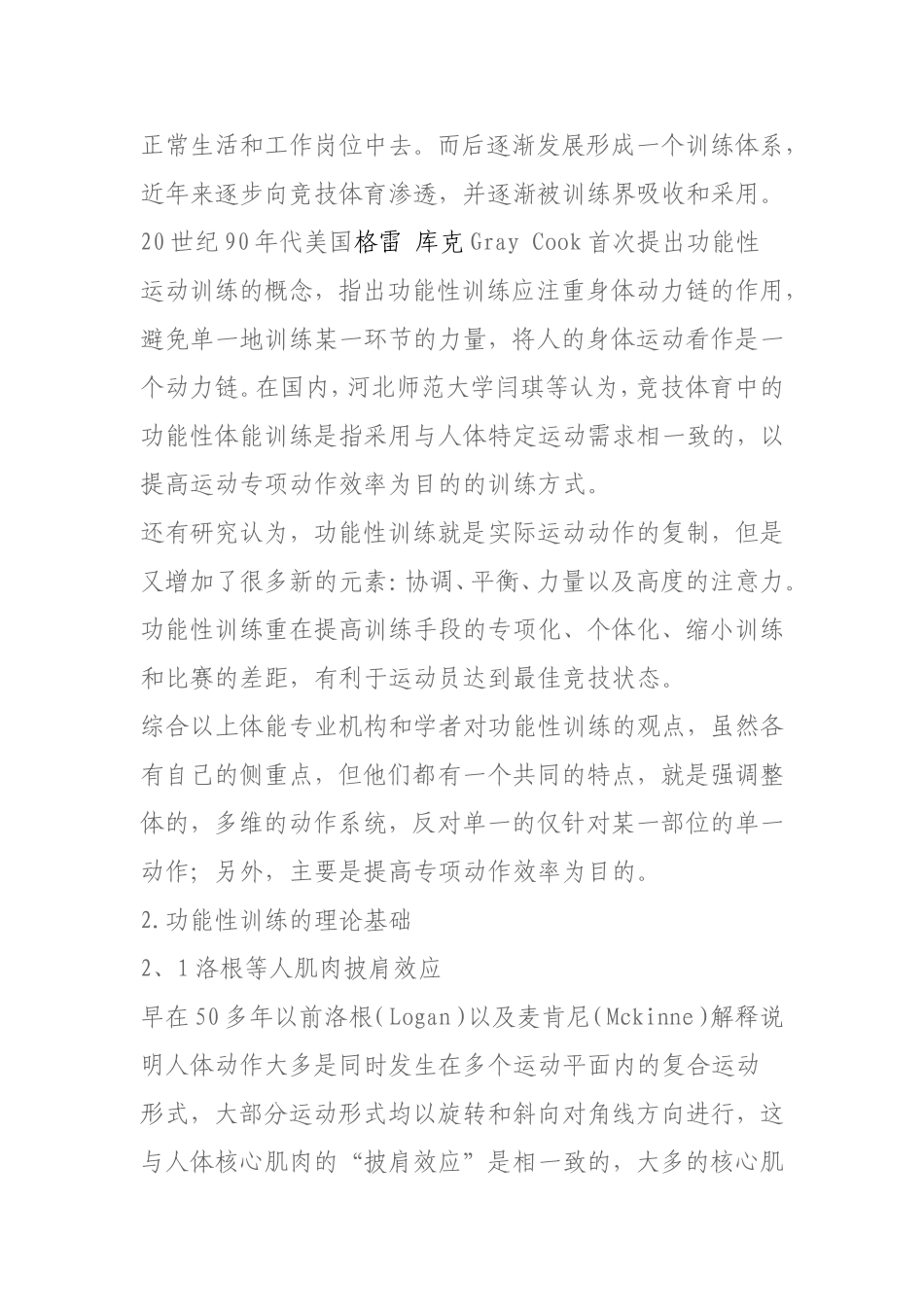 国内功能性训练研究评述-文档_第2页