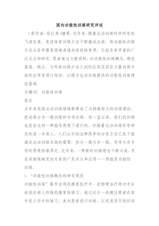 国内功能性训练研究评述-文档