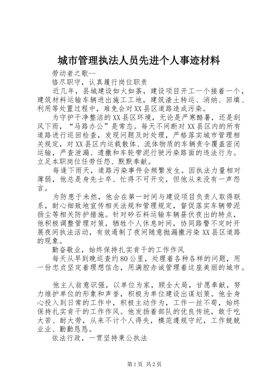 2024年城市管理执法人员先进个人事迹材料_第1页