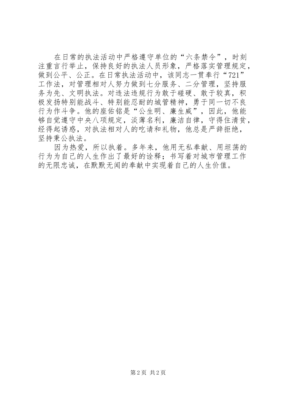 2024年城市管理执法人员先进个人事迹材料_第2页