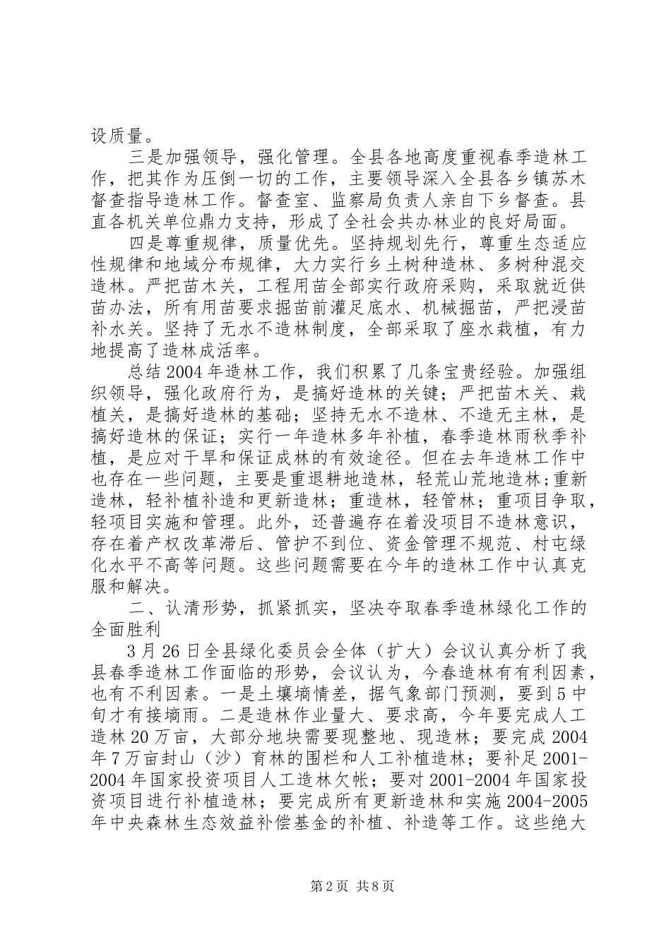 2024年分管副县长在全县春季造林动员大会的致辞_第2页