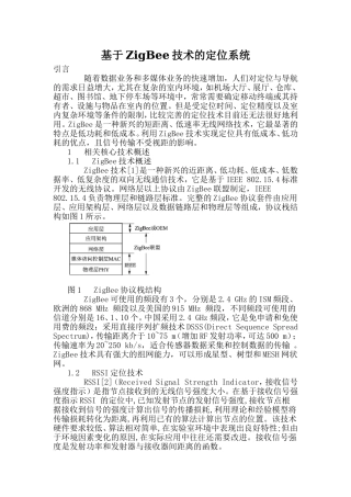 基于ZigBee技术的定位系统