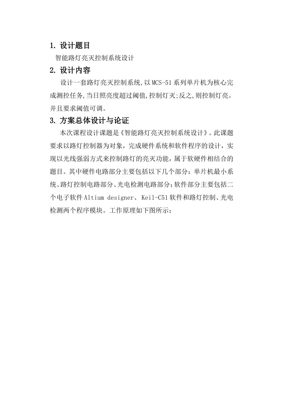 基于单片机的智能路灯控制系统的设计_第2页