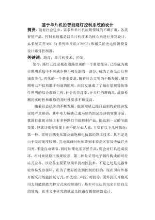 基于单片机的智能路灯控制系统的设计