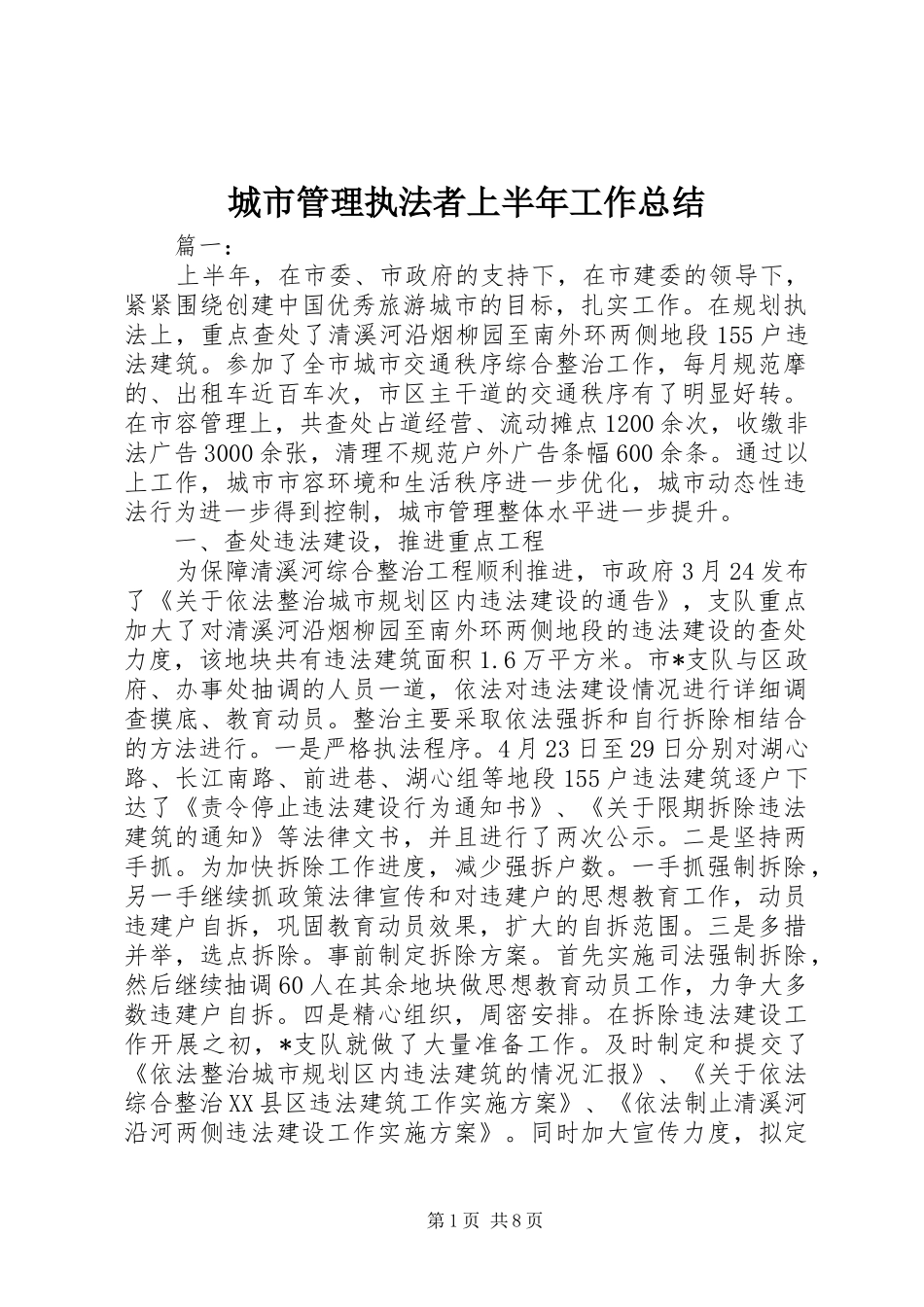 2024年城市管理执法者上半年工作总结_第1页
