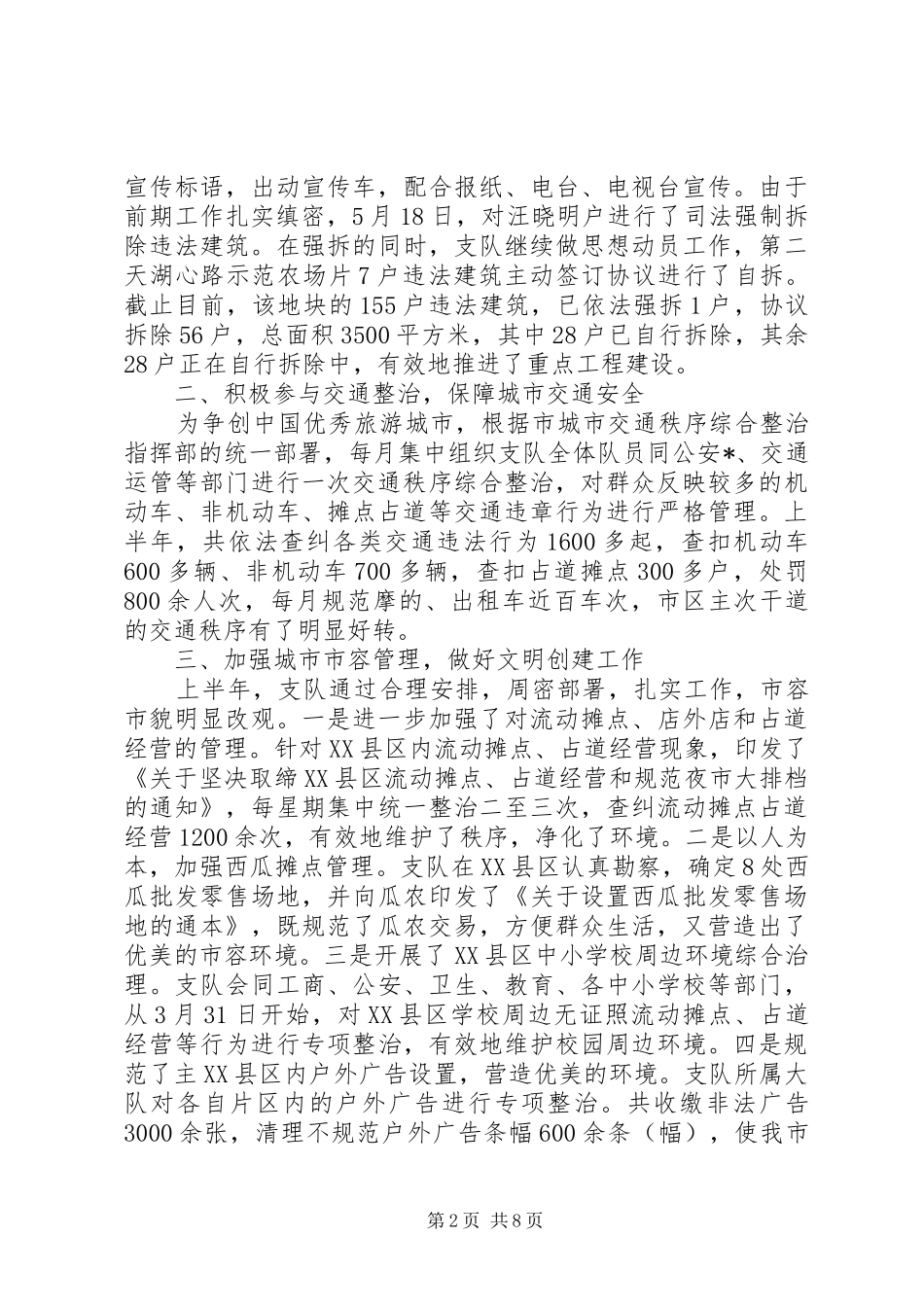 2024年城市管理执法者上半年工作总结_第2页