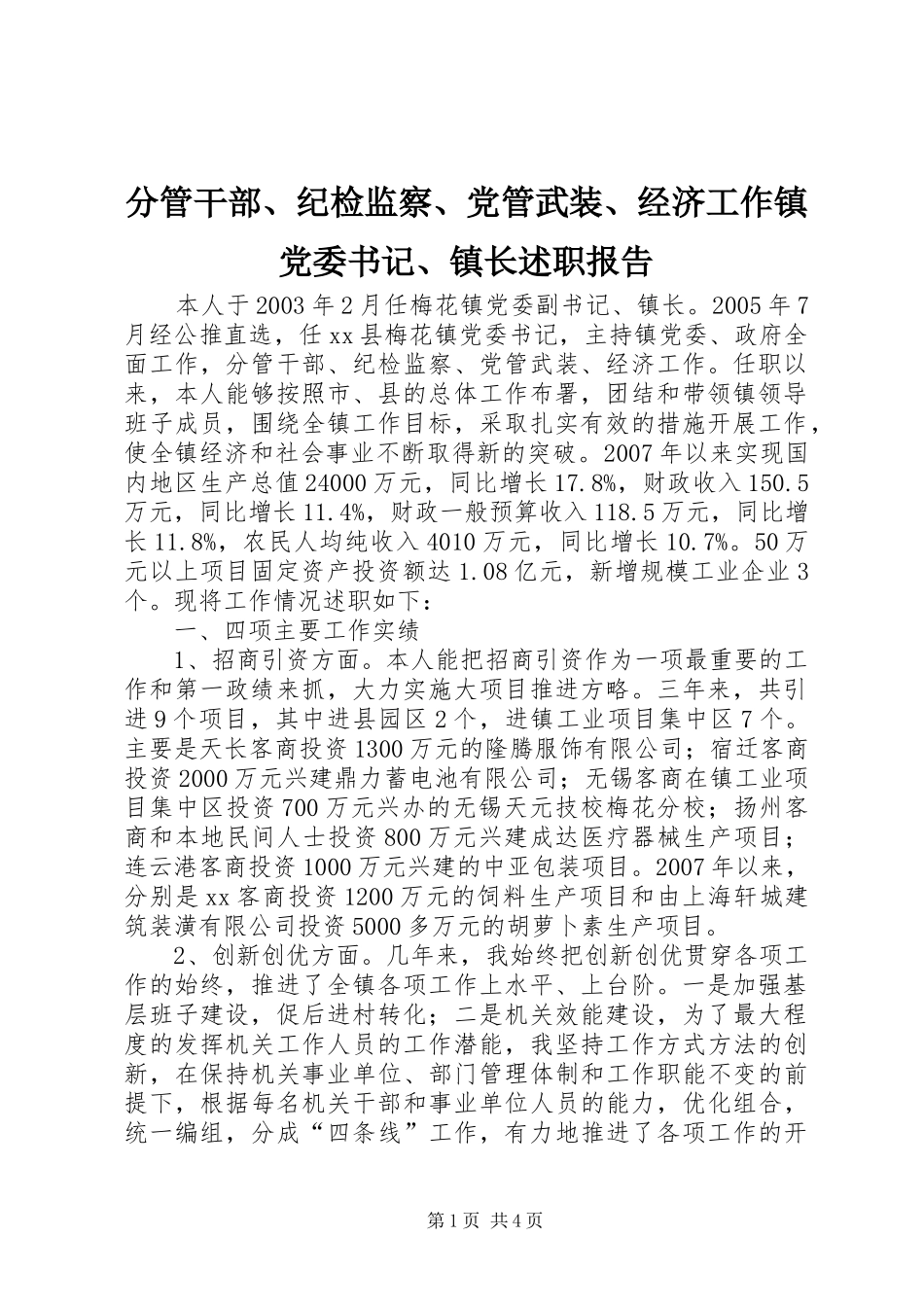 2024年分管干部纪检监察党管武装经济工作镇党委书记镇长述职报告_第1页