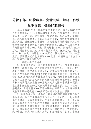 2024年分管干部纪检监察党管武装经济工作镇党委书记镇长述职报告
