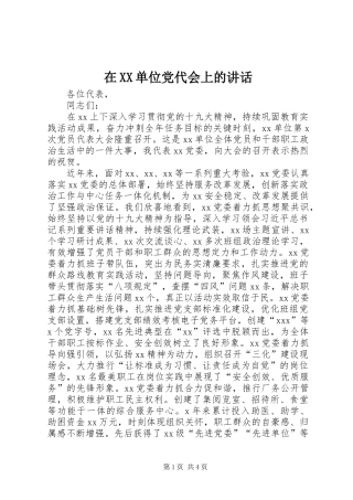 2024年在单位党代会上的致辞
