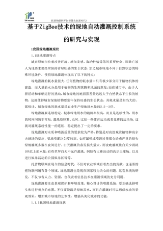 基于ZigBee技术的绿地自动灌溉控制系统的研究与实现