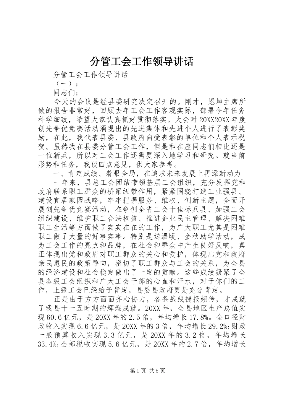 2024年分管工会工作领导致辞_第1页