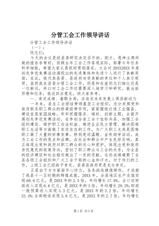 2024年分管工会工作领导致辞