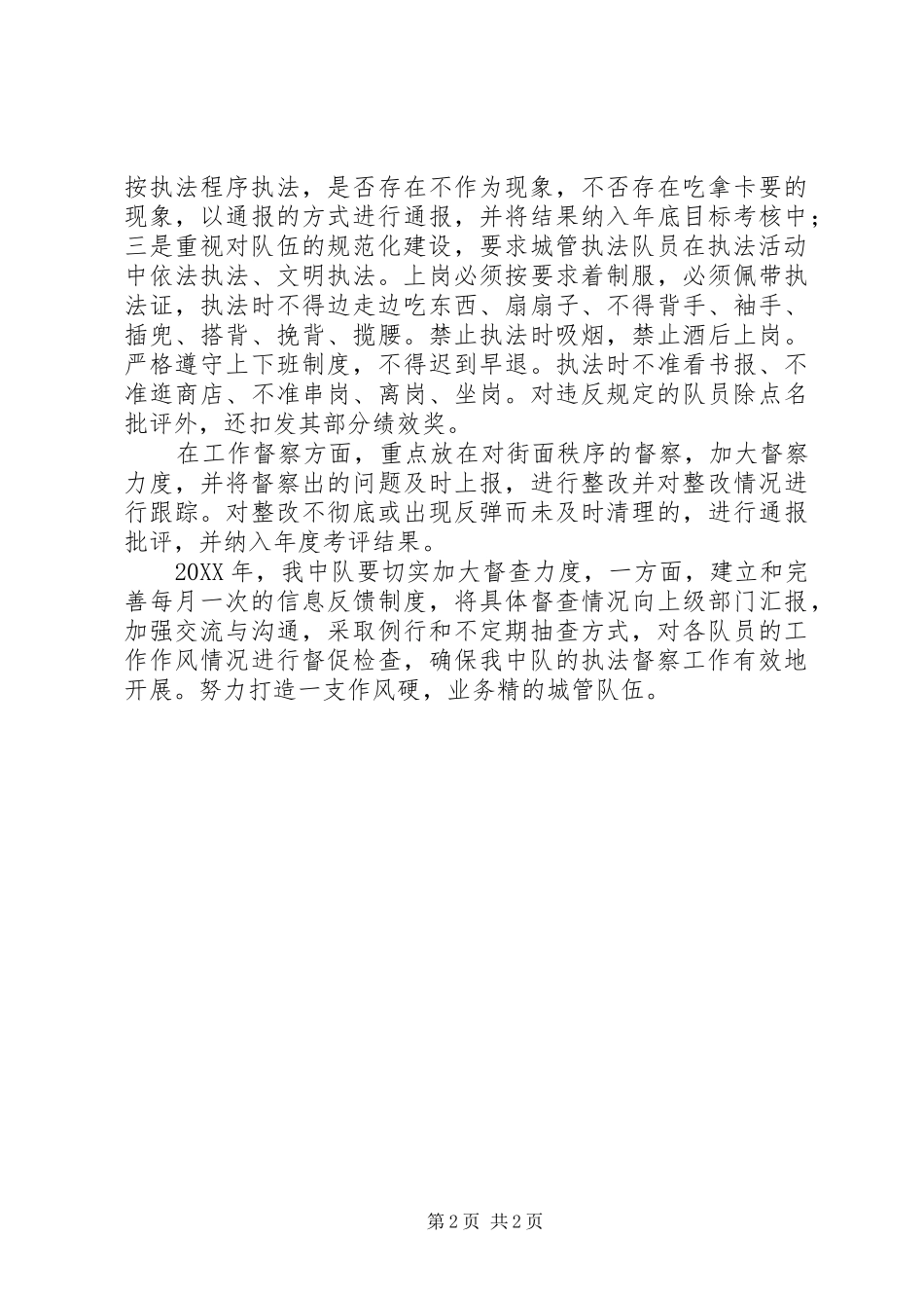 2024年城市管理执法中队执法督察工作计划_第2页