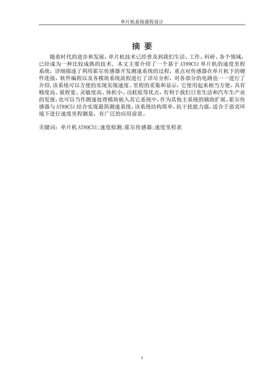 基于单片机的智能速度里程表的设计._第1页