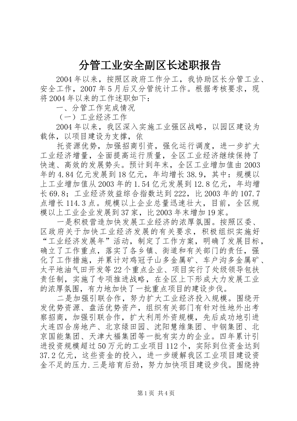2024年分管工业安全副区长述职报告_第1页