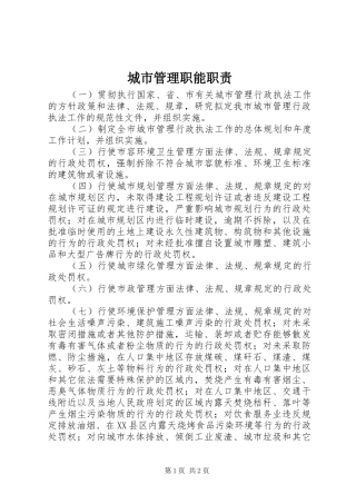 2024年城市管理职能职责