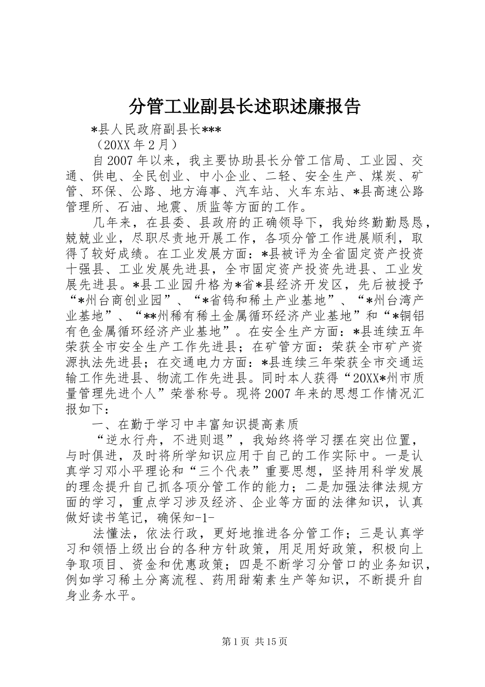 2024年分管工业副县长述职述廉报告_第1页