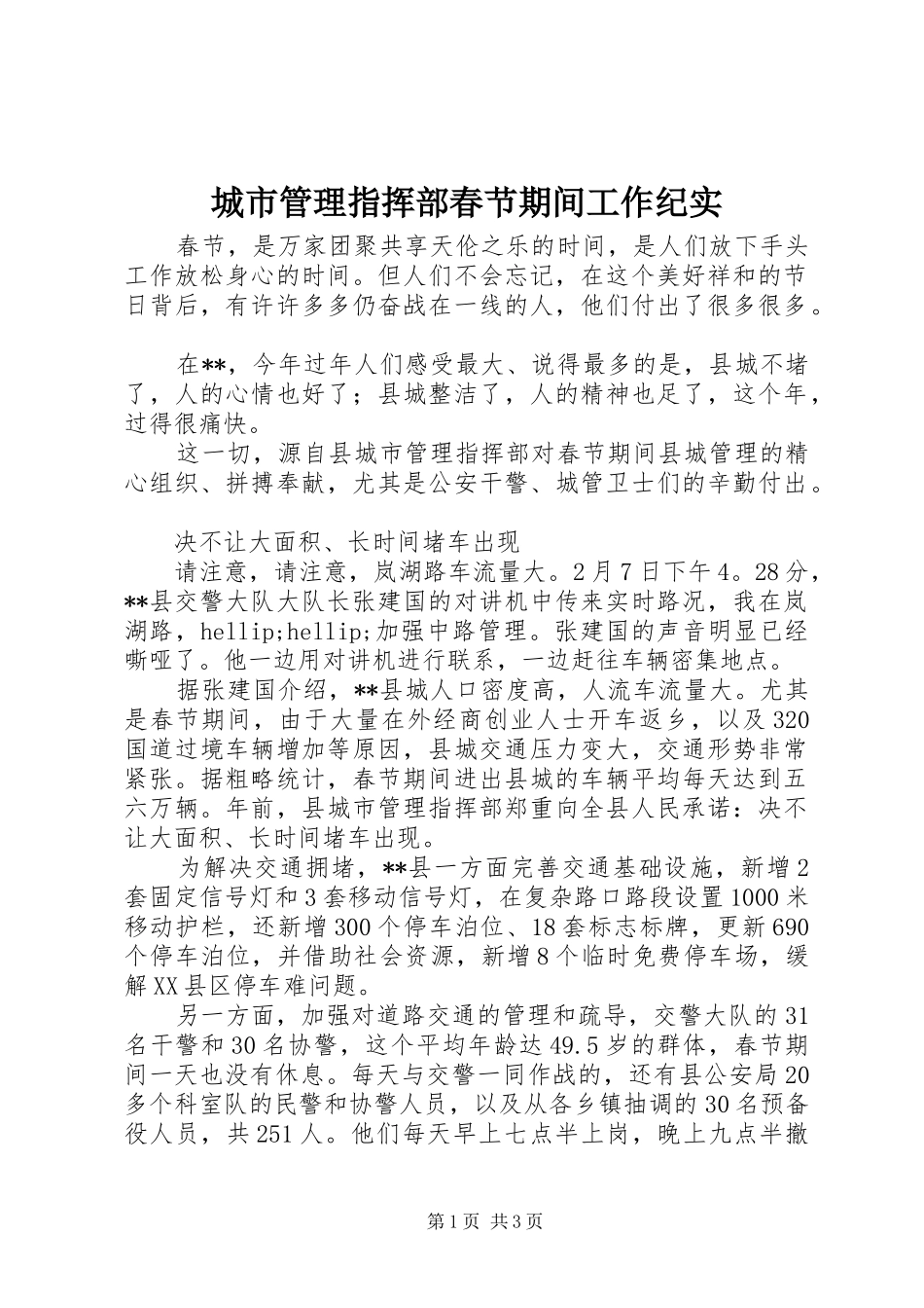 2024年城市管理指挥部春节期间工作纪实_第1页