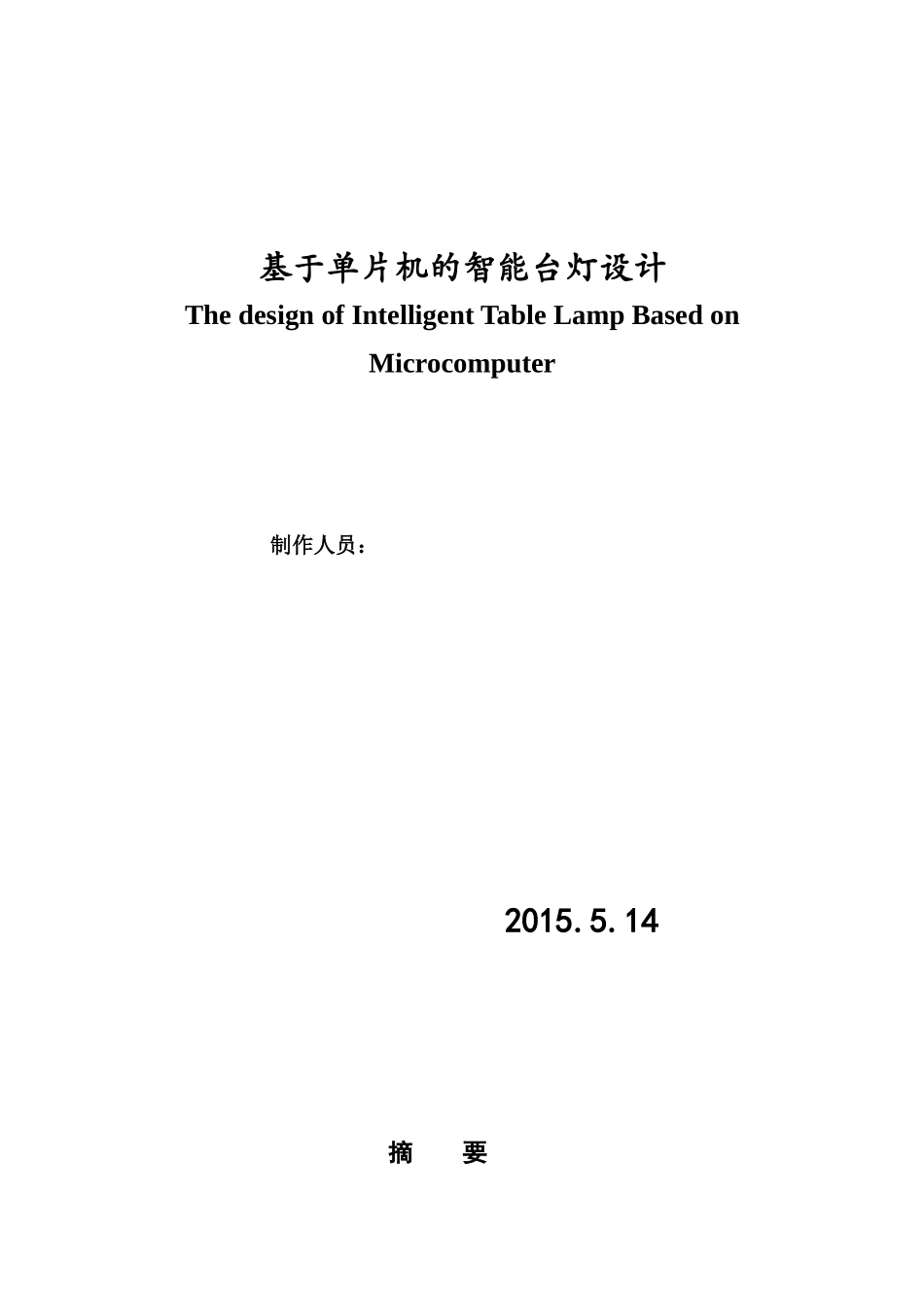基于单片机的智能台灯设计_第1页