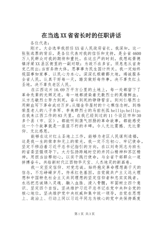 2024年在当选省省长时的任职致辞