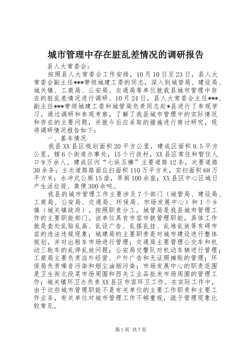 2024年城市管理中存在脏乱差情况的调研报告_第1页