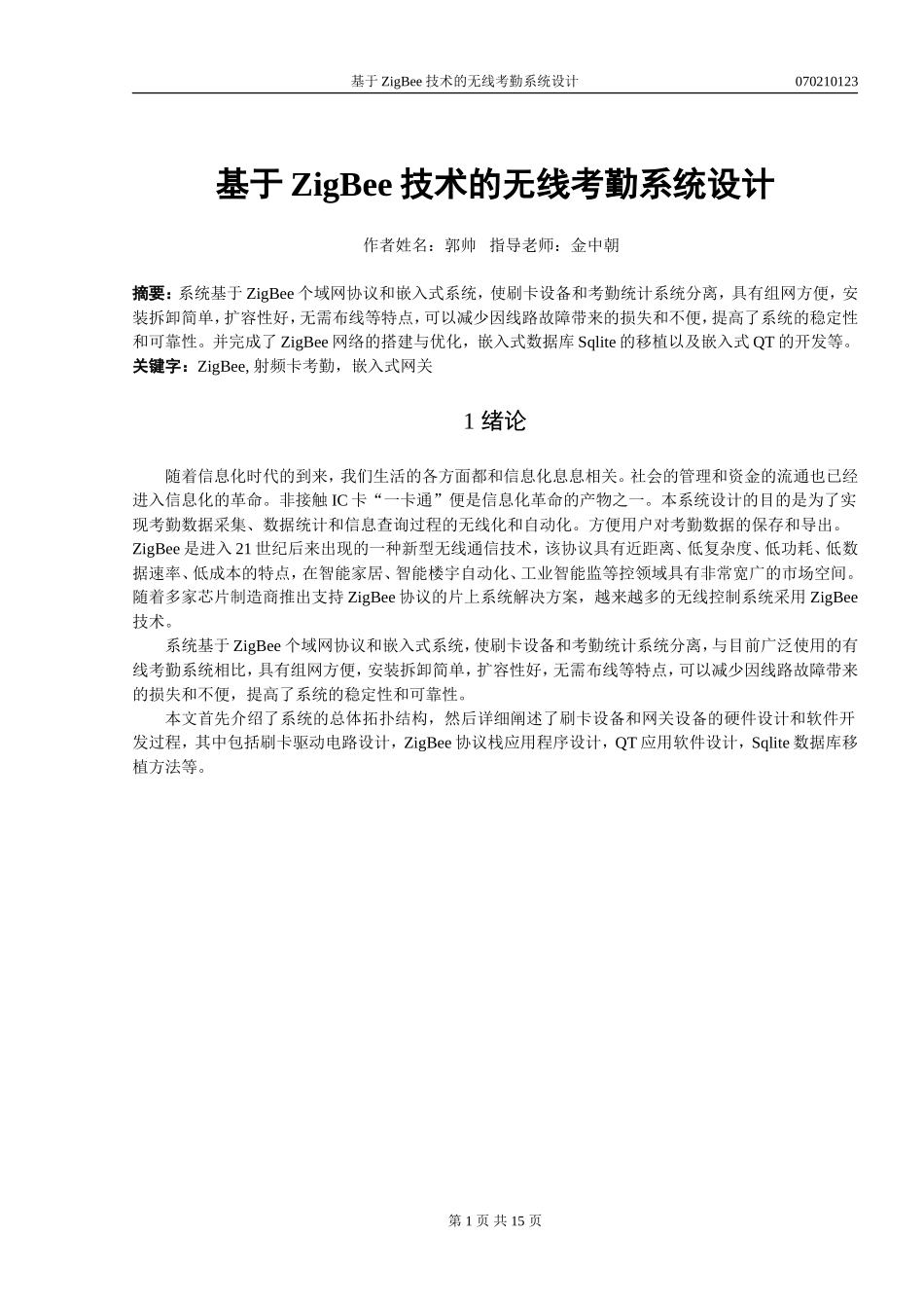 基于ZigBee技术的无线考勤系统设计v3.0_第1页