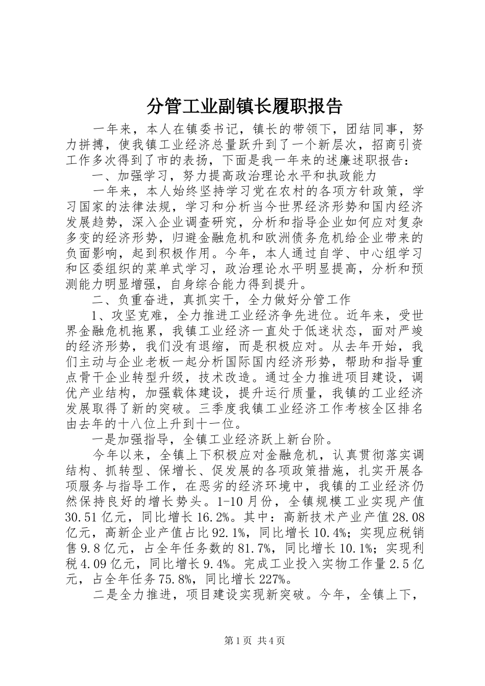 2024年分管工业副镇长履职报告_第1页