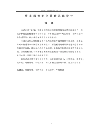 基于单片机的智能停车场管理系统毕业论文设计