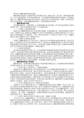 国内关于翻转课堂的研究综述