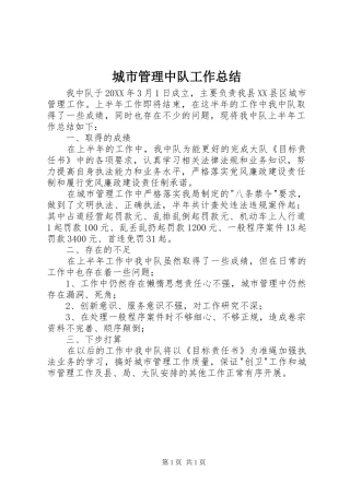 2024年城市管理中队工作总结