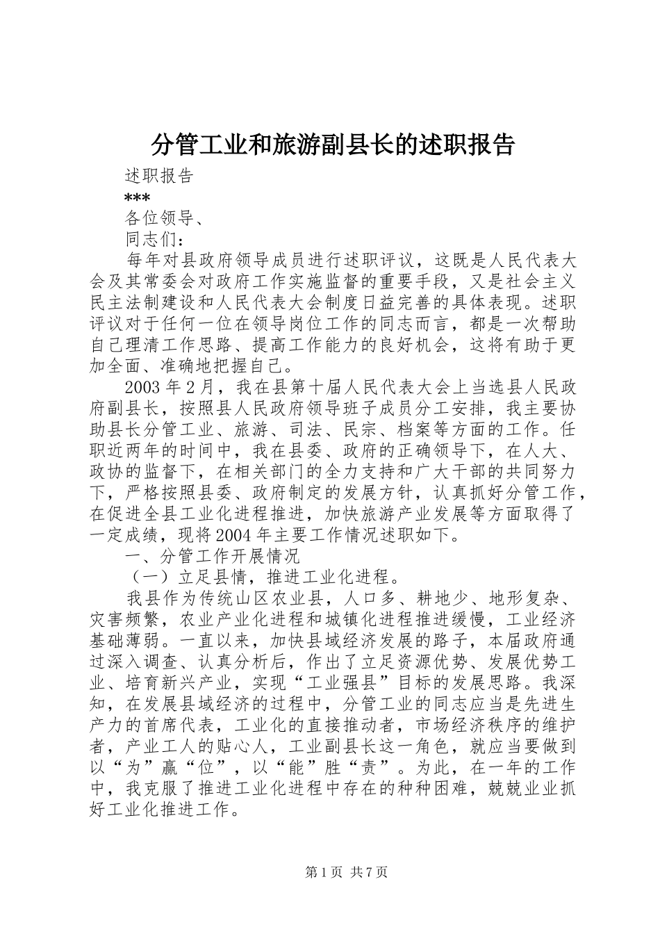 2024年分管工业和旅游副县长的述职报告_第1页
