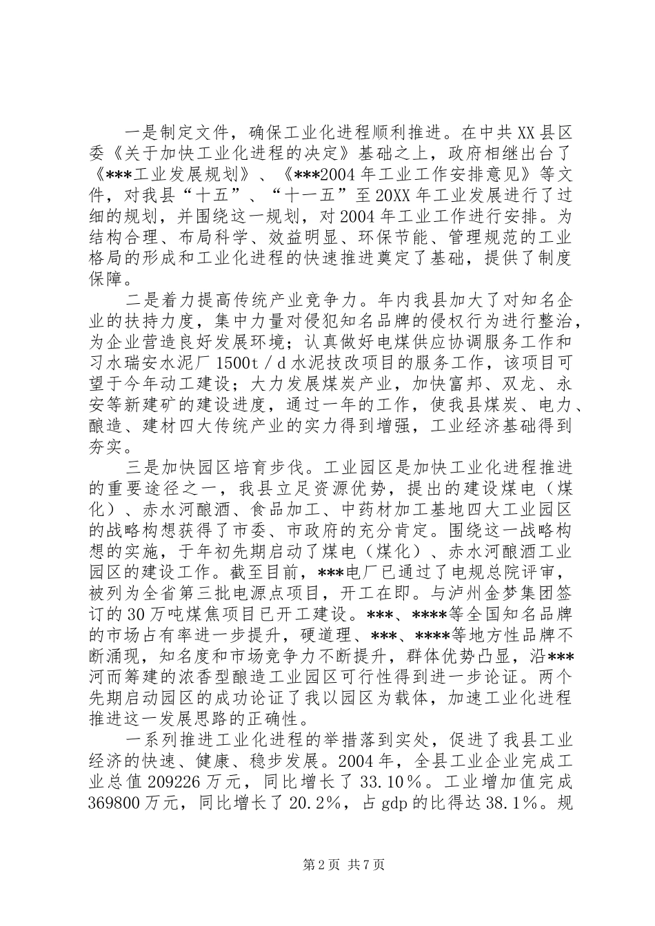 2024年分管工业和旅游副县长的述职报告_第2页