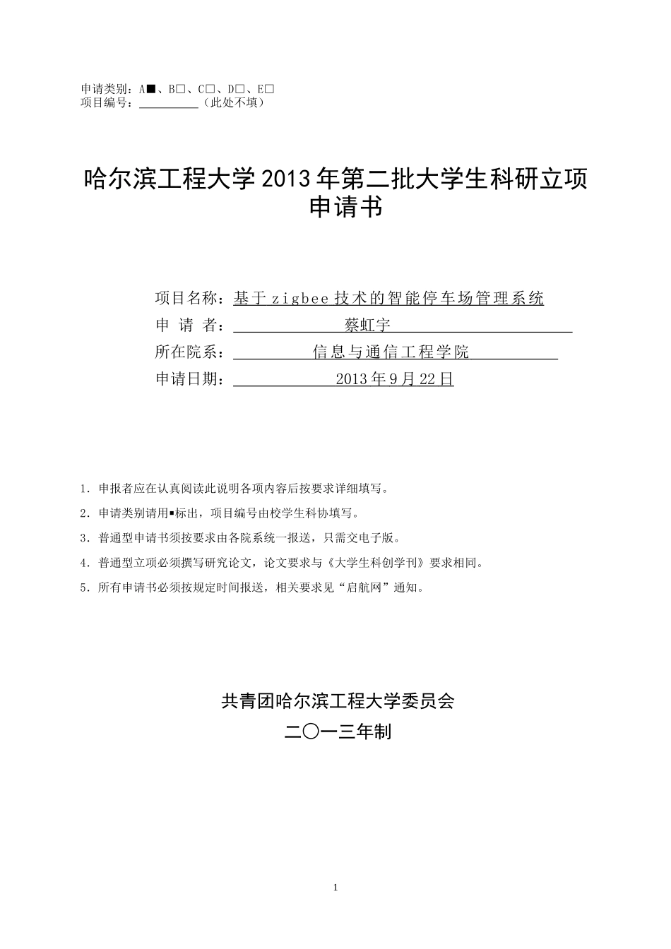 基于zigbee技术的智能停车场管理系统_第1页