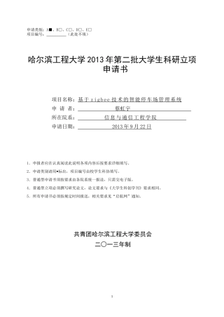 基于zigbee技术的智能停车场管理系统